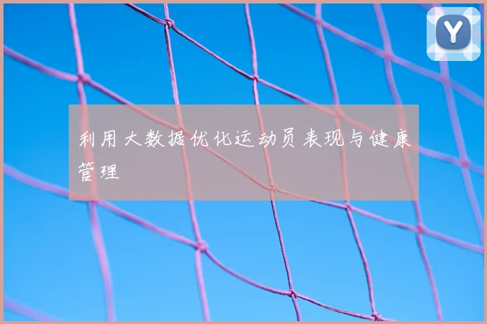 利用大数据优化运动员表现与健康管理