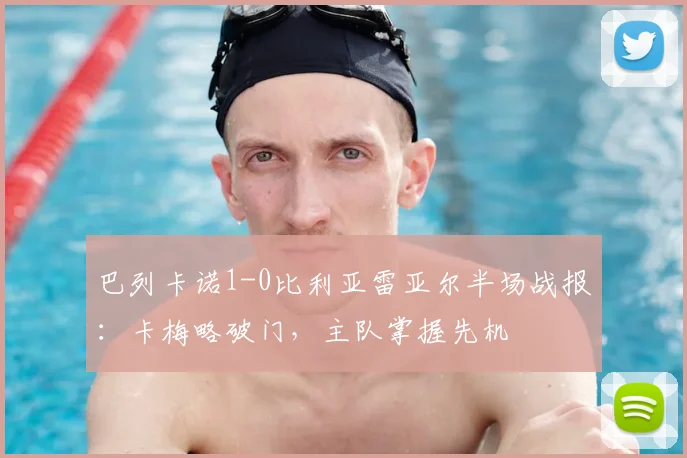 巴列卡诺1-0比利亚雷亚尔半场战报：卡梅略破门，主队掌握先机