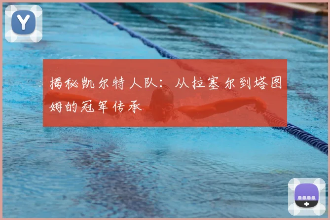 揭秘凯尔特人队：从拉塞尔到塔图姆的冠军传承